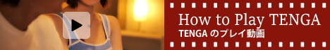 TENGAのプレイ動画